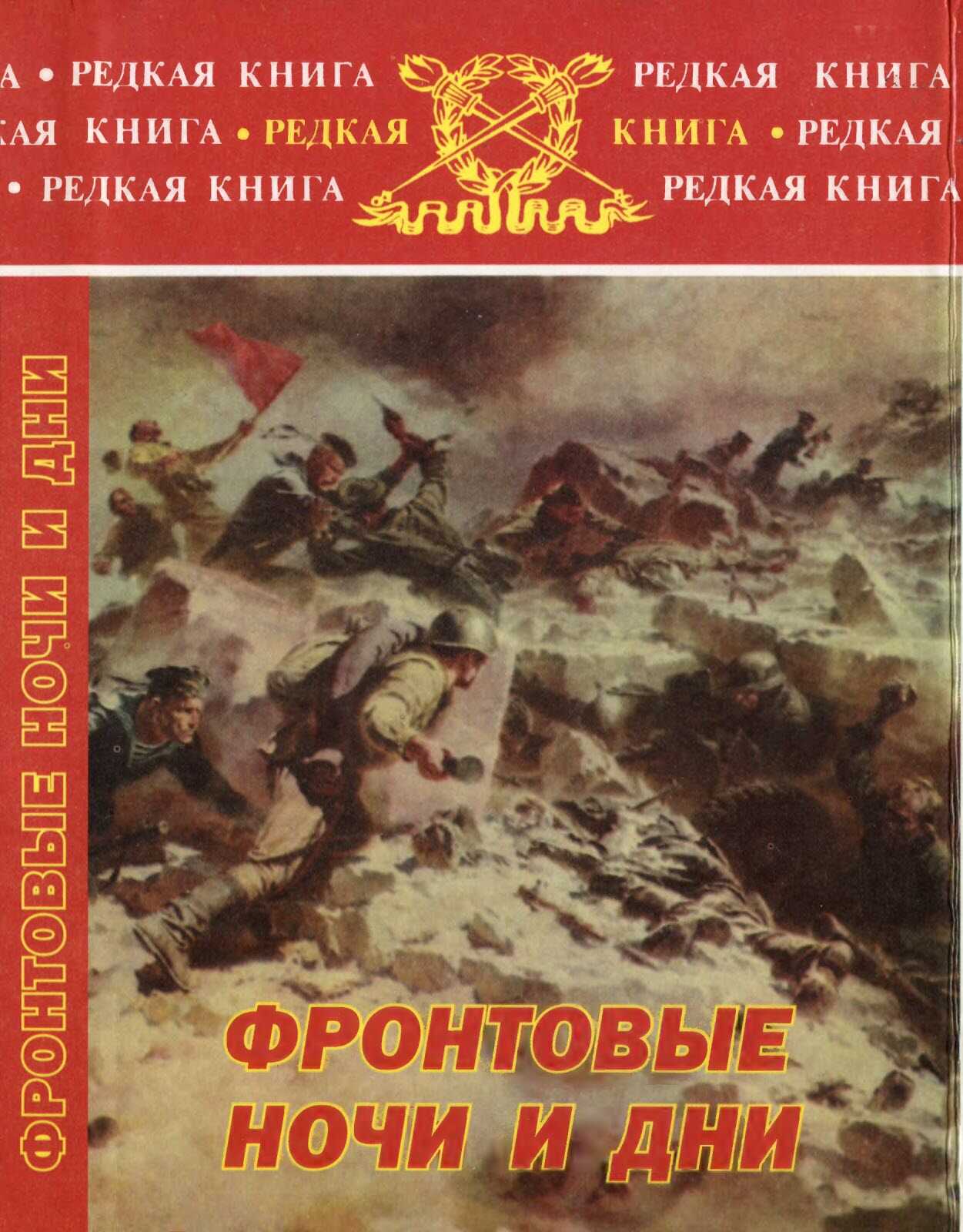 Фронтовые ночи и дни - Виктор Васильевич Мануйлов