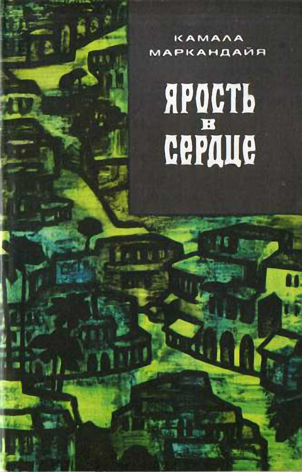 Ярость в сердце - Камала Маркандайя