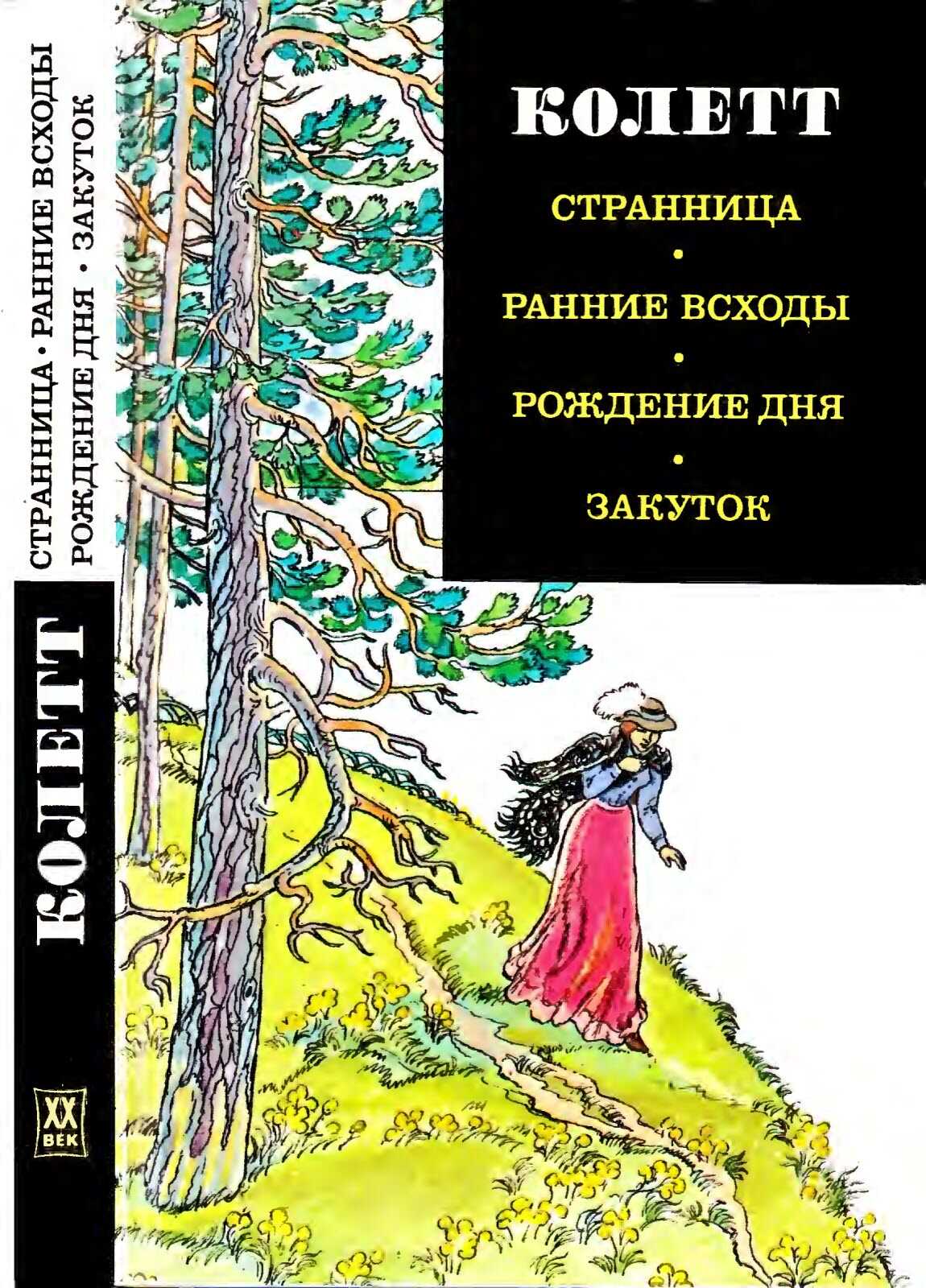 Странница. Ранние всходы. Рождение дня. Закуток - Сидони-Габриель Колетт