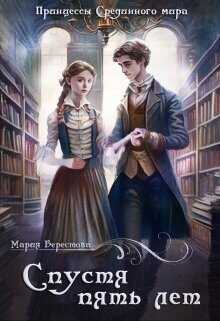 Спустя пять лет  - Берестова Мария