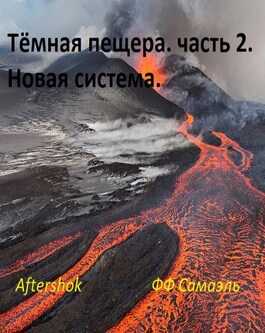 Тёмная пещера. часть 2. Новая система - ФФ Самаэль