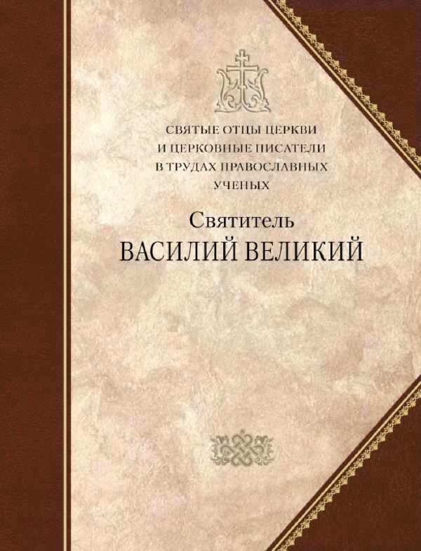 Святитель Василий Великий. Сборник статей - Василий Великий