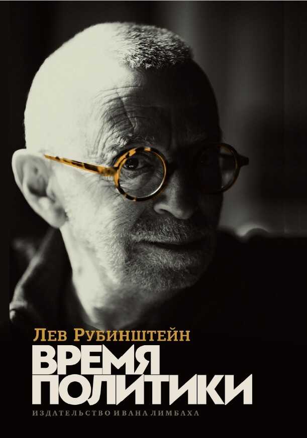 Время политики - Лев Семёнович Рубинштейн
