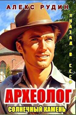 Археолог: солнечный камень  - Рудин Алекс
