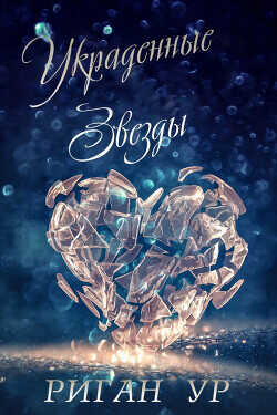 Украденные Звёзды (ЛП) - Ур Риган