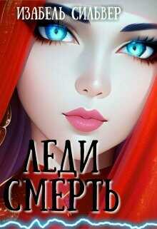 Леди Смерть  - Сильвер Изабель