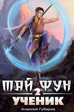 Ученик. Том 2  - Губарев Алексей