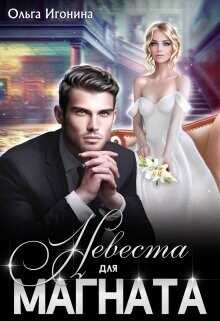 Невеста для Магната  - Игонина Ольга