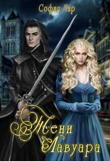 Тени Лавуара  - Чар София