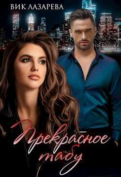 Прекрасное табу  - Лазарева Вик