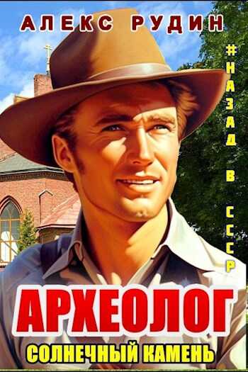 Солнечный камень - Алекс Рудин