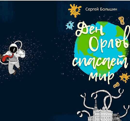 Дэн Орлов спасает мир - Сергей Большин