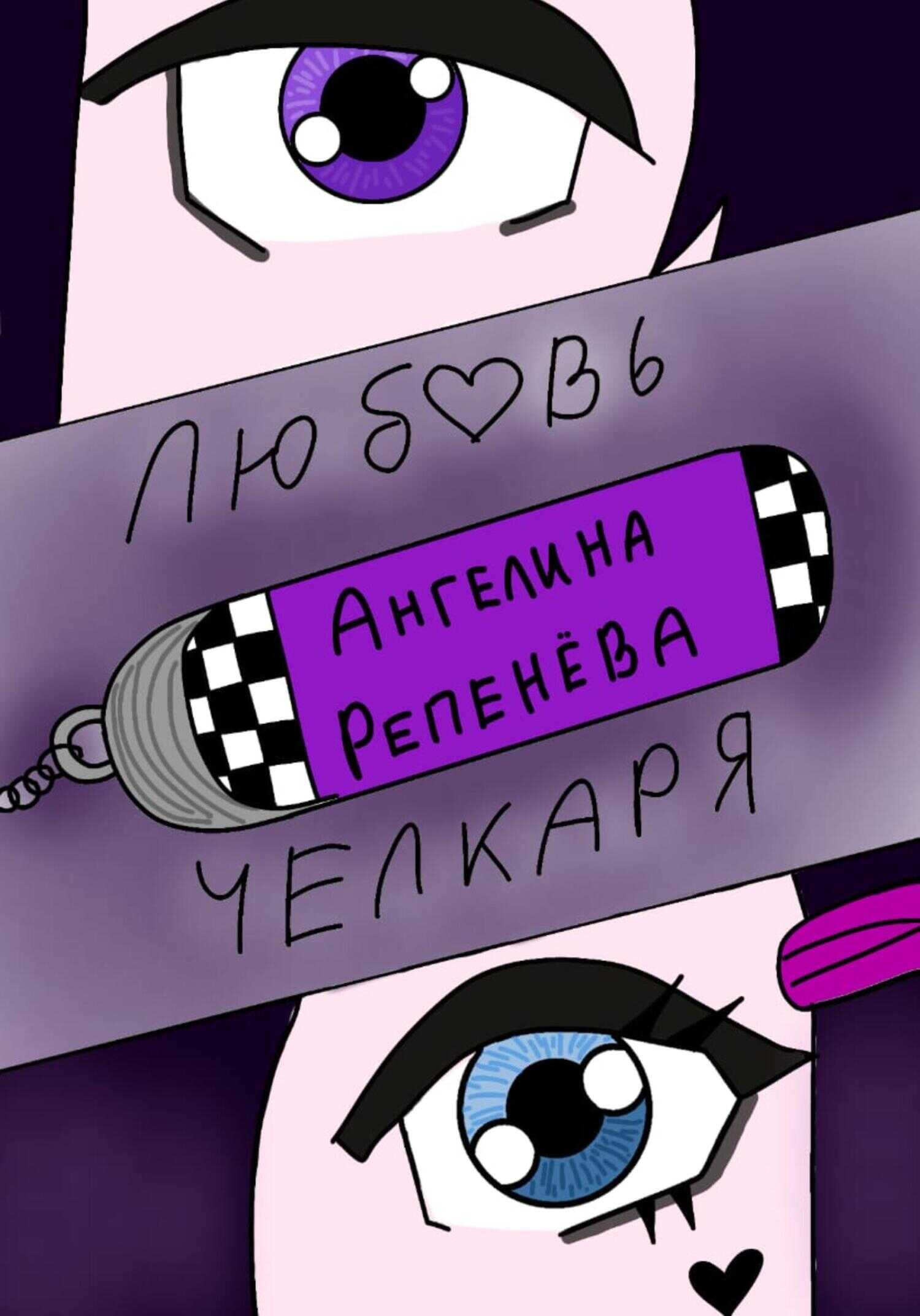 Любовь челкаря - Ангелина Репенева
