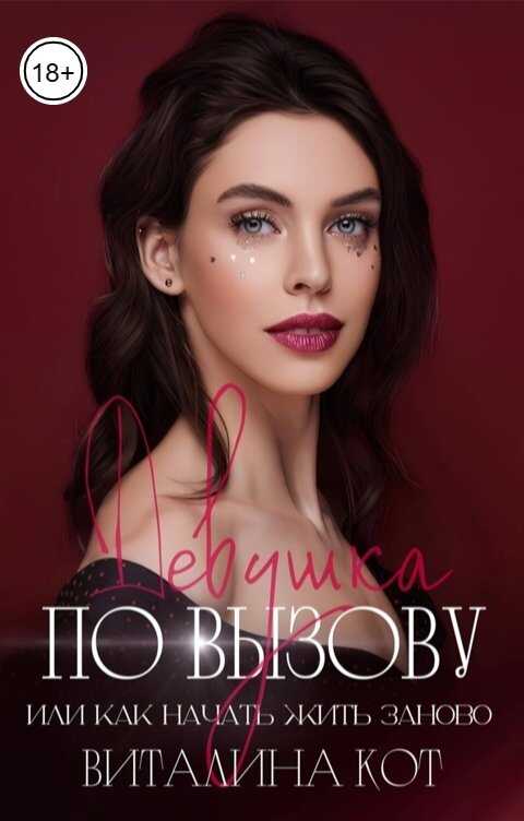 Девушка по вызову, или как начать жить заново - Виталина Кот