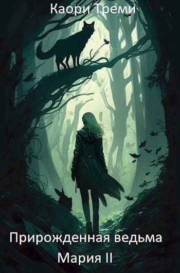 Из отпуска в отпуск - Каори Треми