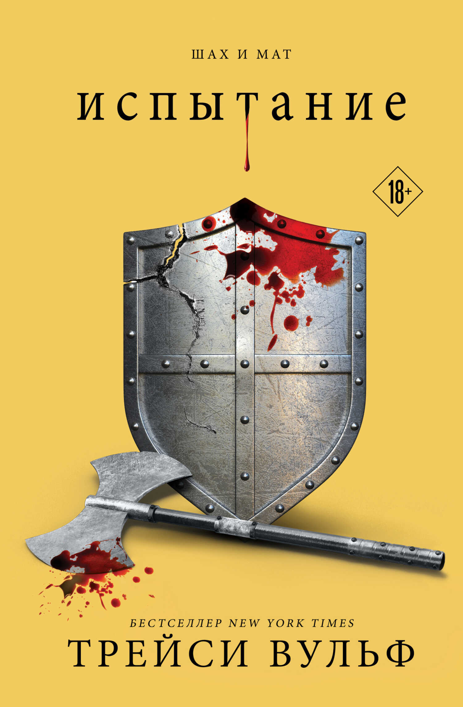 Испытание - Трейси Вульф