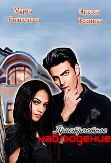 Пристрастное наблюдение  - Фенникс Николь