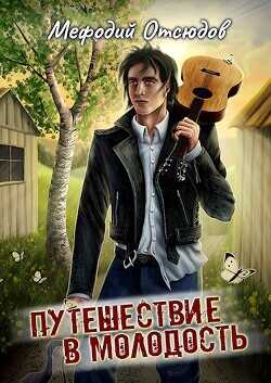 Путешествие в молодость  - Поляков Эдуард Павлович