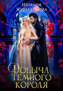 Добыча Темного короля  - Журавликова Наталия