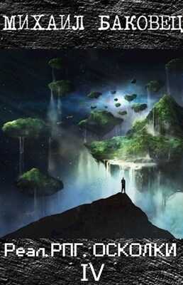 РеалРПГ. Осколки 4 - Михаил Владимирович Баковец