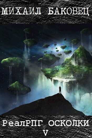 РеалРПГ. Осколки 5 - Михаил Владимирович Баковец