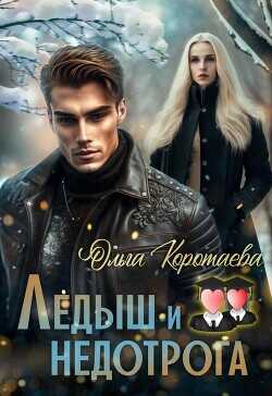 Ледыш и недотрога. Интро  - Коротаева Ольга