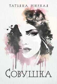 Совушка  - Кадуцкая Татьяна Владимировна