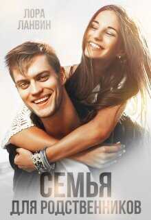 Семья для родственников  - Ланвин Лора