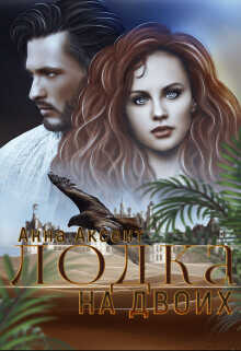 Лодка на двоих  - Аксент Анна