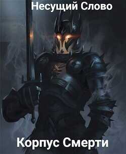 Корпус Смерти  - Корнев Сергей