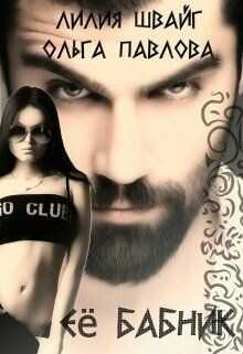 Ее бабник  - Швайг Лилия