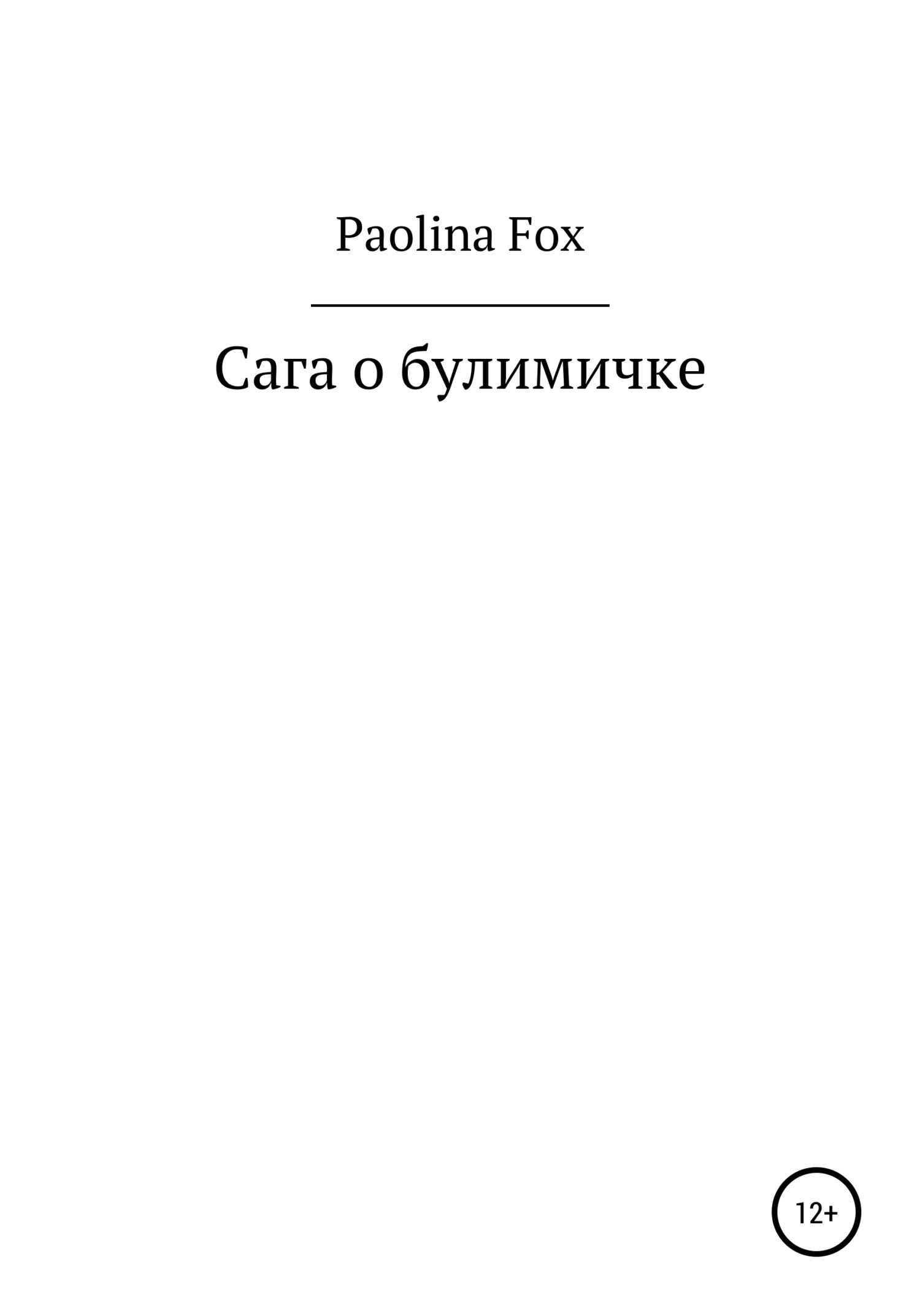 Сага о булимичке - Paolina Fox