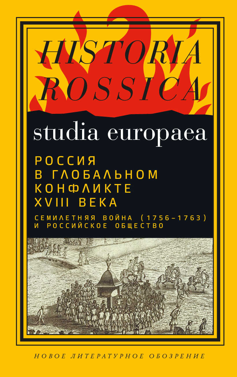 Россия в глобальном конфликте XVIII века. Семилетняя война (1756−1763) и российское общество - Коллектив авторов