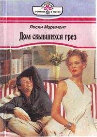 Лесли Мэримонт - Дом сбывшихся грез