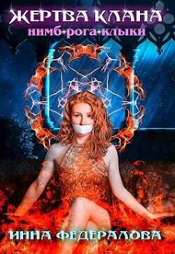 Жертва клана Нимб-Рога-Клыки  - Федералова Инна