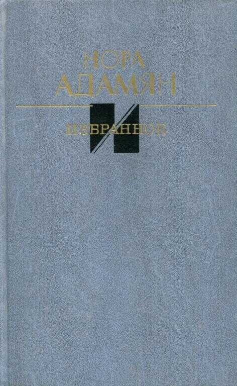 Избранное - Нора Георгиевна Адамян