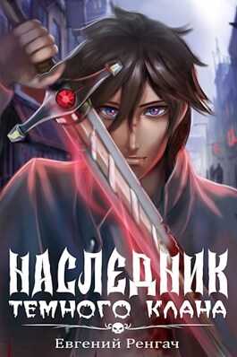 Наследник Тёмного Клана - Евгений Ренгач