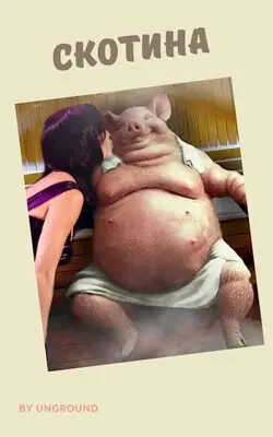 Скотина - Степан Городничий