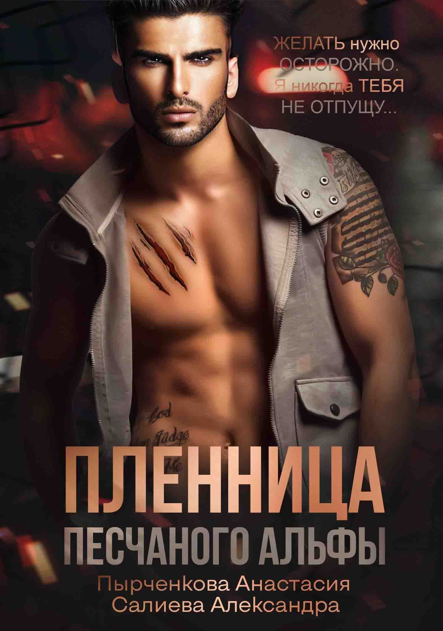 Пленница песчанного альфы - Анастасия Пырченкова