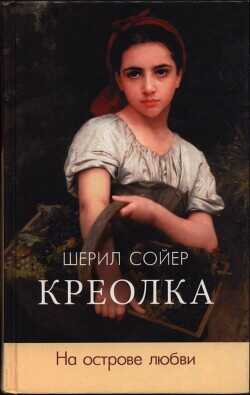 Креолка. На острове любви - Сойер Шерил