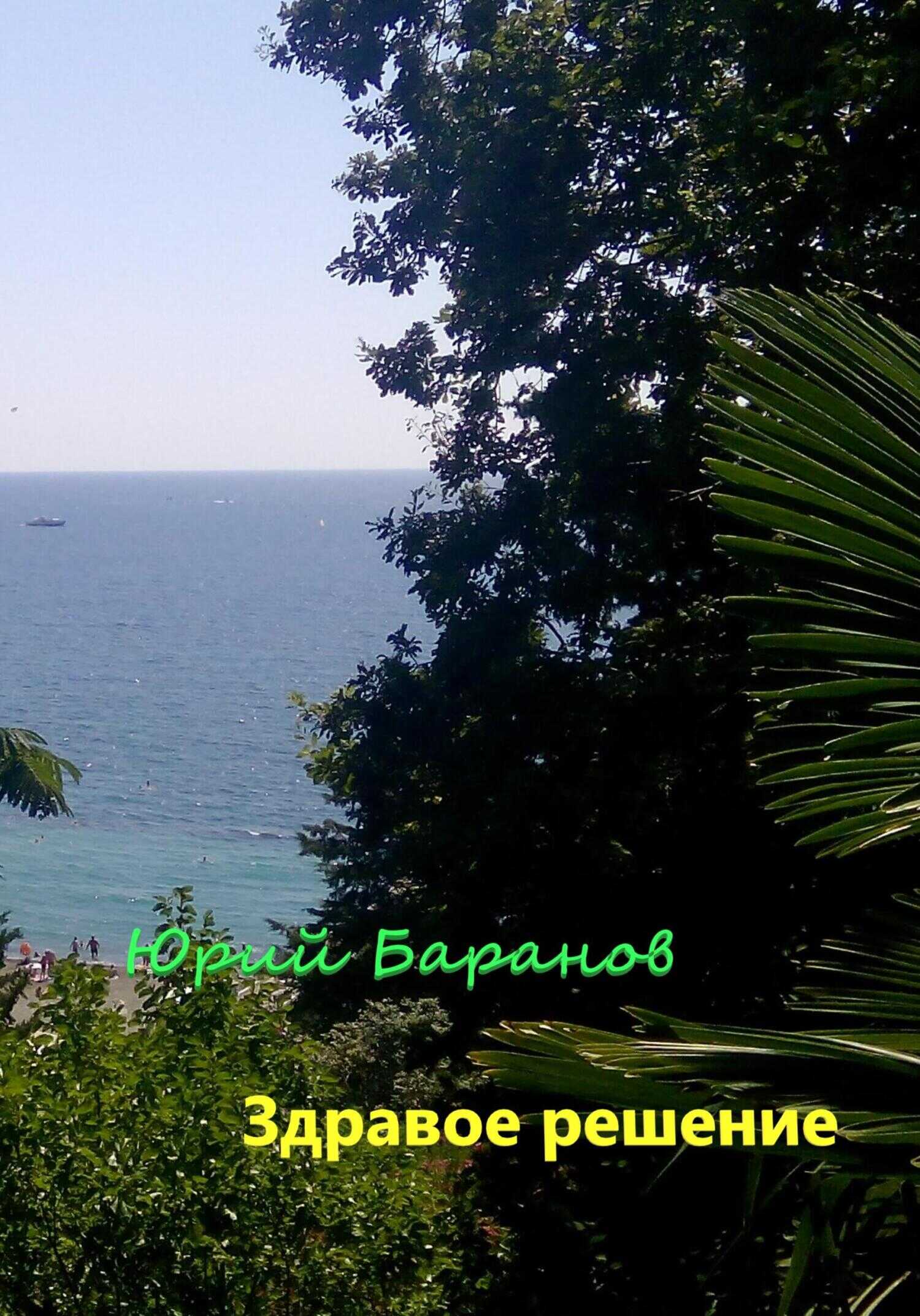 Здравое решение - Юрий Баранов