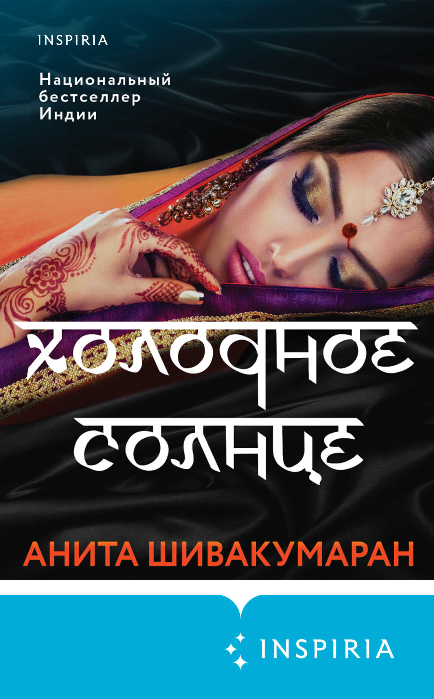 Холодное солнце - Анита Шивакумаран