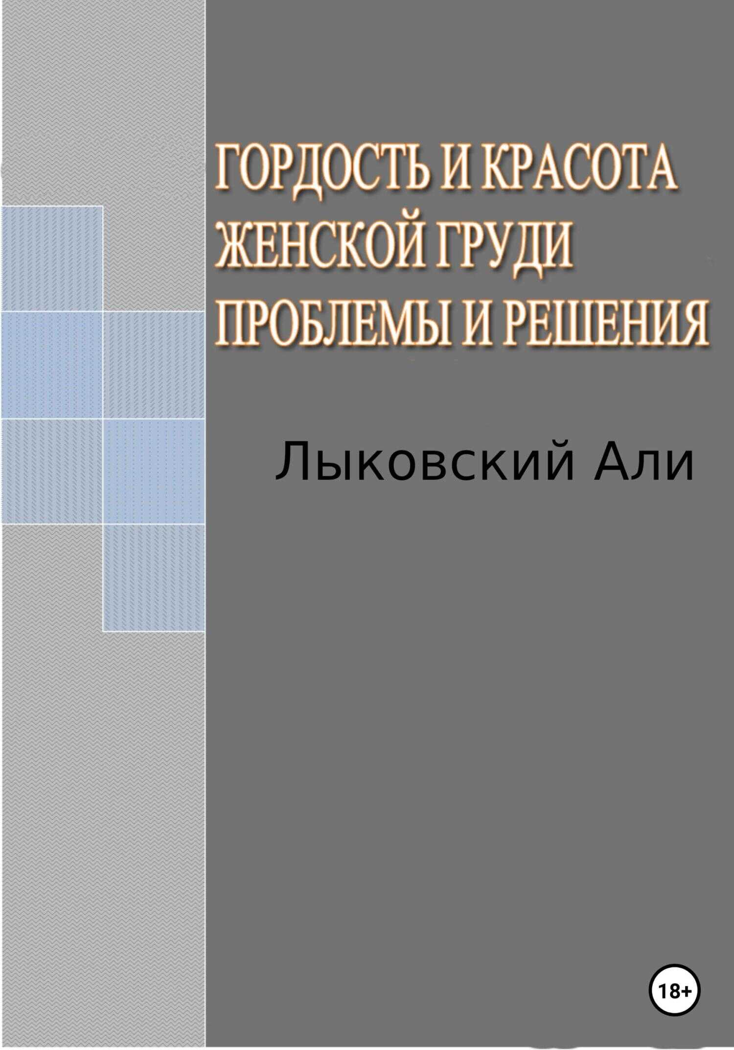 Гордость и красота женской груди. Проблемы и решения - Али Лыковский