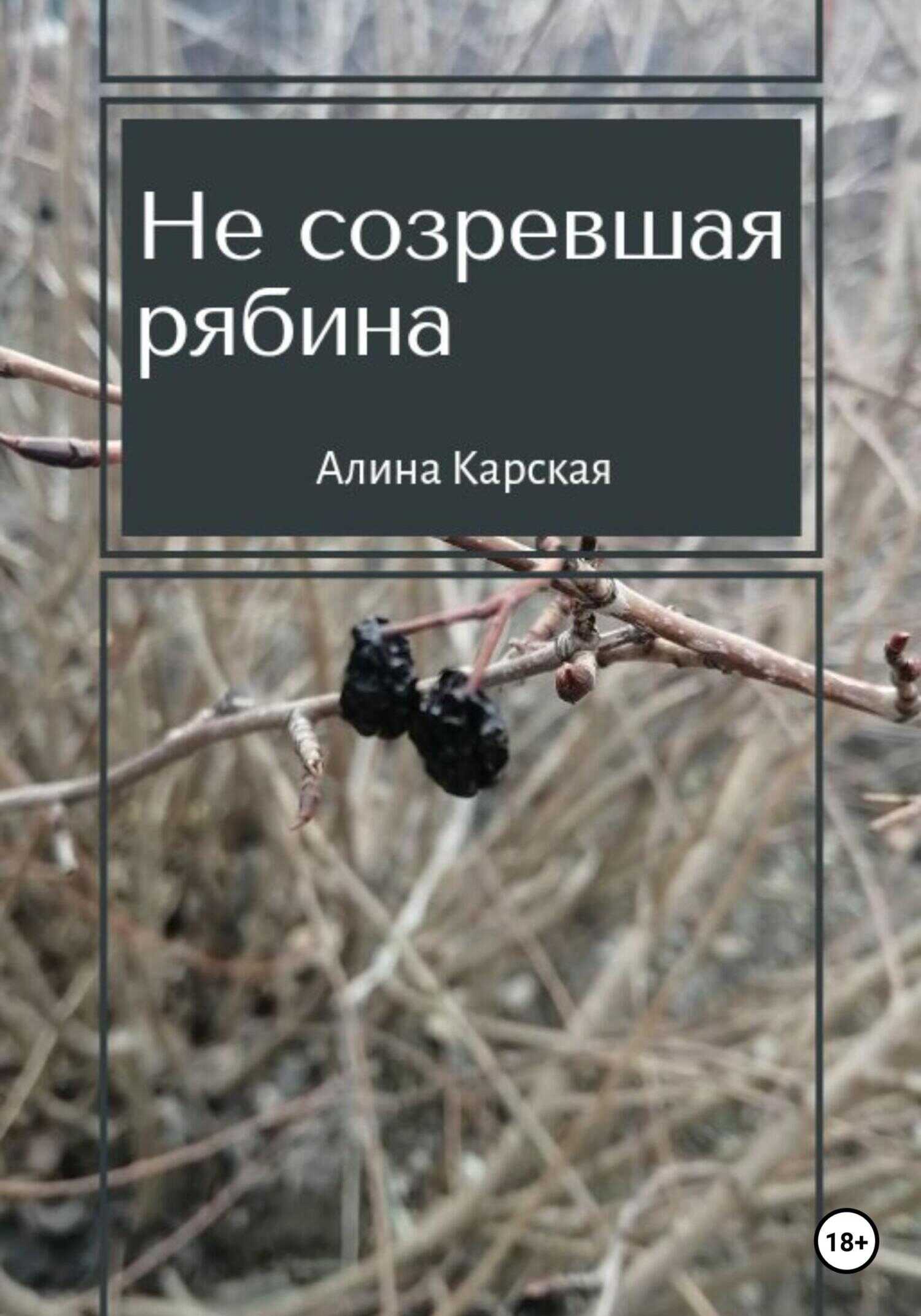 Не созревшая рябина - Алина Карская