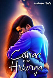 Сейчас или никогда  - Май Алена