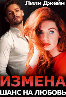 Измена. Шанс на любовь  - Джейн Лили