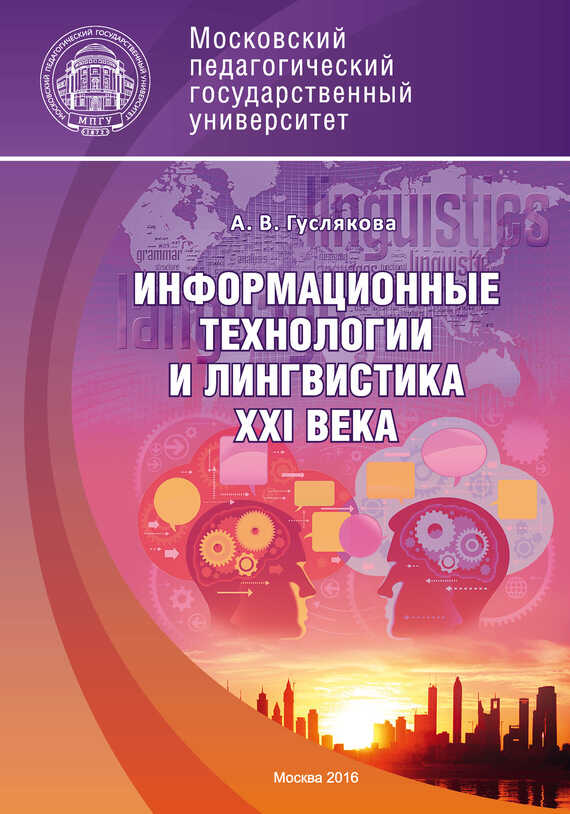 Информационные технологии и лингвистика XXI века - Алла Викторовна Гуслякова
