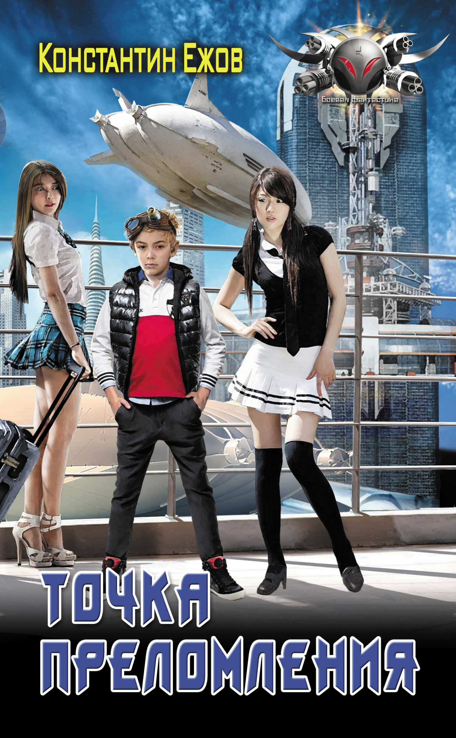 Точка преломления - Константин Владимирович Ежов