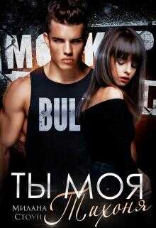 Ты моя тихоня - Милана Стоун