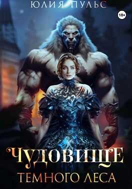 Чудовище Темного леса - Юлия Александровна Пульс
